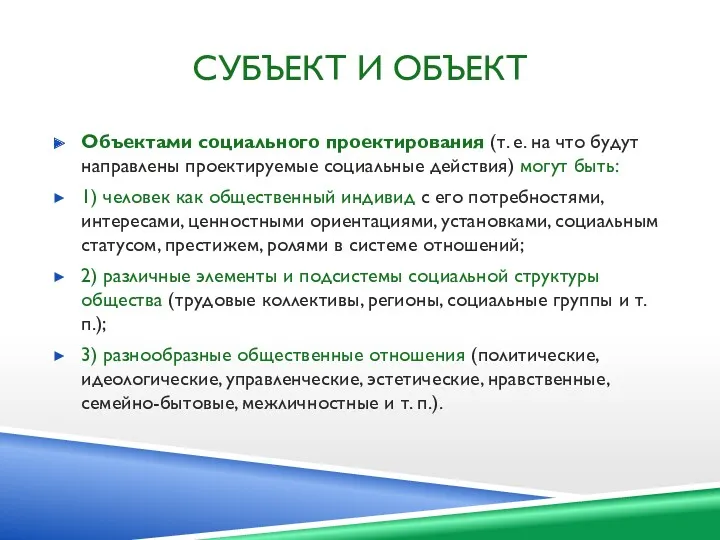 СУБЪЕКТ И ОБЪЕКТ Объектами социального проектирования (т. е. на что