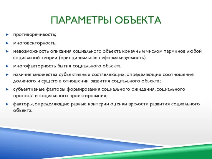 ПАРАМЕТРЫ ОБЪЕКТА противоречивость; многовекторность; невозможность описания социального объекта конечным числом