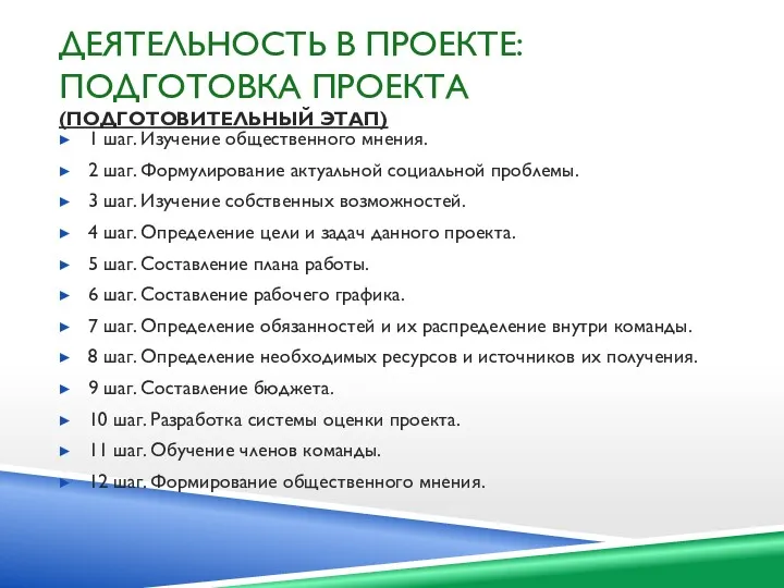 ДЕЯТЕЛЬНОСТЬ В ПРОЕКТЕ: ПОДГОТОВКА ПРОЕКТА (ПОДГОТОВИТЕЛЬНЫЙ ЭТАП) 1 шаг. Изучение