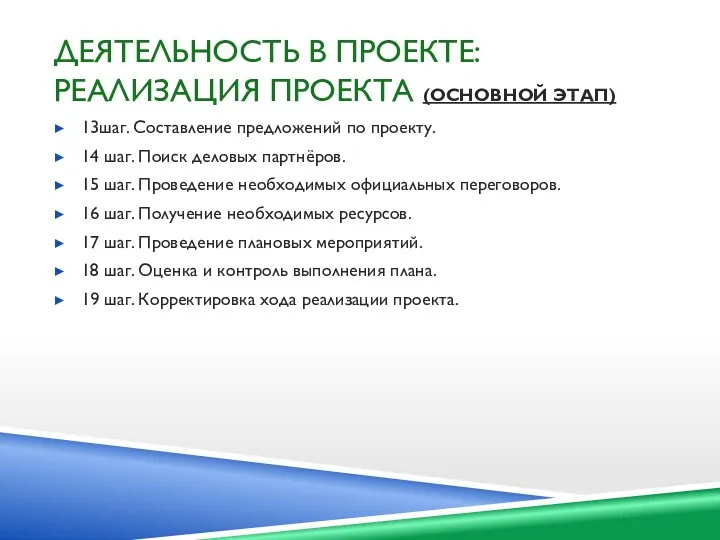 ДЕЯТЕЛЬНОСТЬ В ПРОЕКТЕ: РЕАЛИЗАЦИЯ ПРОЕКТА (ОСНОВНОЙ ЭТАП) 13шаг. Составление предложений