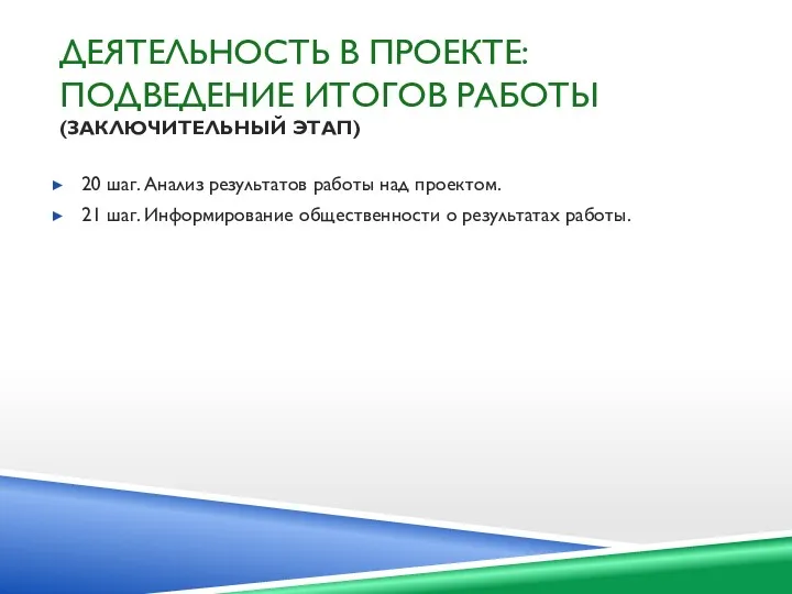 ДЕЯТЕЛЬНОСТЬ В ПРОЕКТЕ: ПОДВЕДЕНИЕ ИТОГОВ РАБОТЫ (ЗАКЛЮЧИТЕЛЬНЫЙ ЭТАП) 20 шаг.