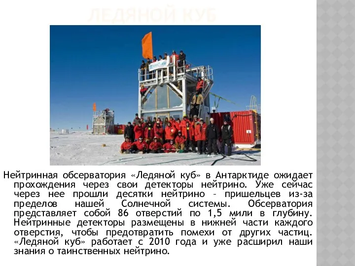 ЛЕДЯНОЙ КУБ Нейтринная обсерватория «Ледяной куб» в Антарктиде ожидает прохождения через свои детекторы