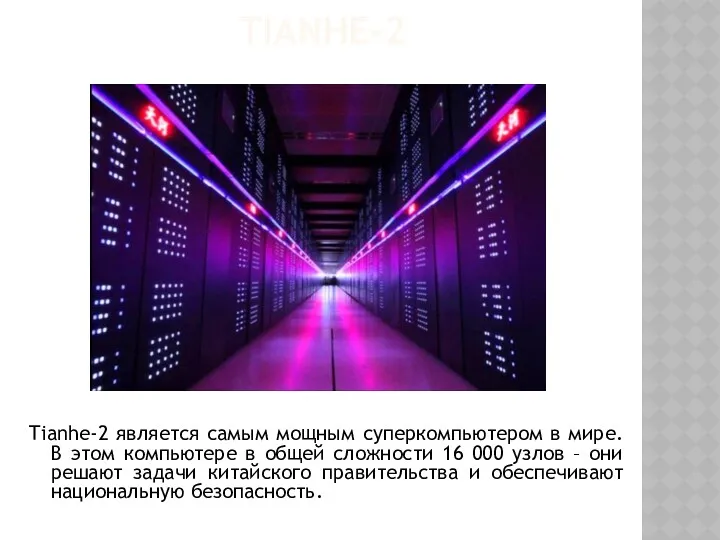 TIANHE-2 Tianhe-2 является самым мощным суперкомпьютером в мире. В этом компьютере в общей