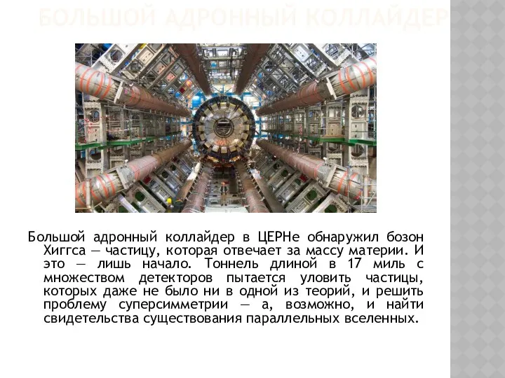 БОЛЬШОЙ АДРОННЫЙ КОЛЛАЙДЕР Большой адронный коллайдер в ЦЕРНе обнаружил бозон Хиггса — частицу,