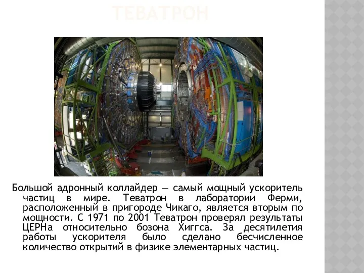 ТЕВАТРОН Большой адронный коллайдер — самый мощный ускоритель частиц в мире. Теватрон в