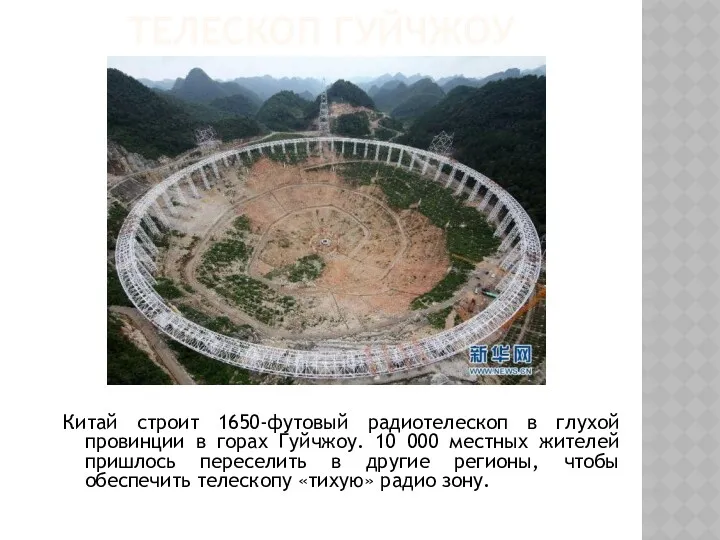 ТЕЛЕСКОП ГУЙЧЖОУ Китай строит 1650-футовый радиотелескоп в глухой провинции в горах Гуйчжоу. 10