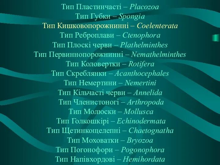 Класс сцифоїдні, коралові поліпи, підкласти сифонофори, тип реброплави