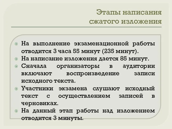 Этапы написания сжатого изложения На выполнение экзаменационной работы отводится 3