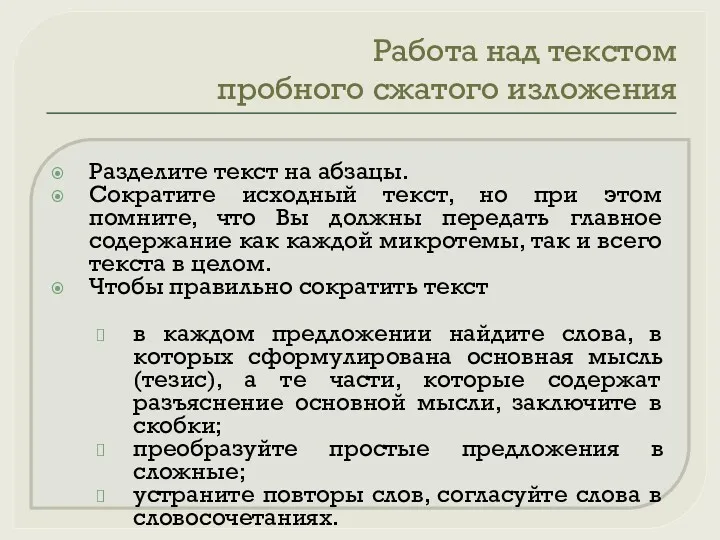 Работа над текстом пробного сжатого изложения Разделите текст на абзацы.