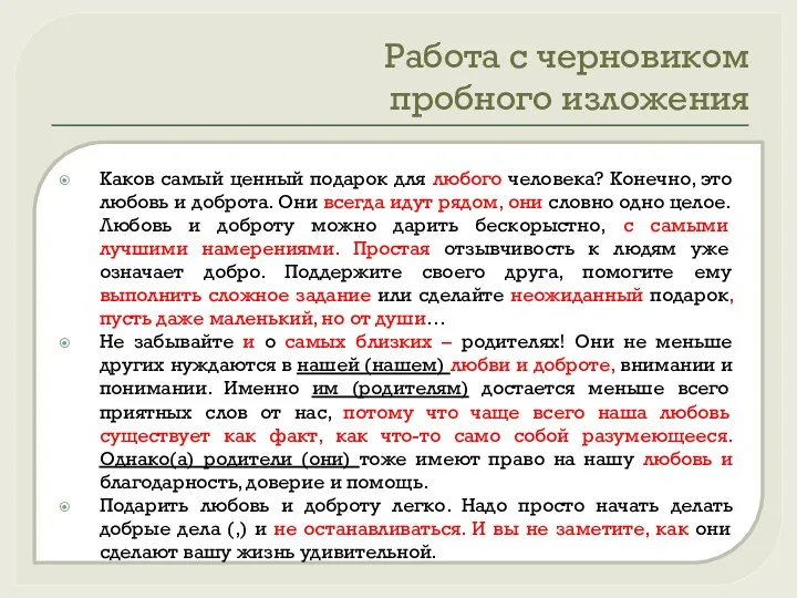 Работа с черновиком пробного изложения Каков самый ценный подарок для