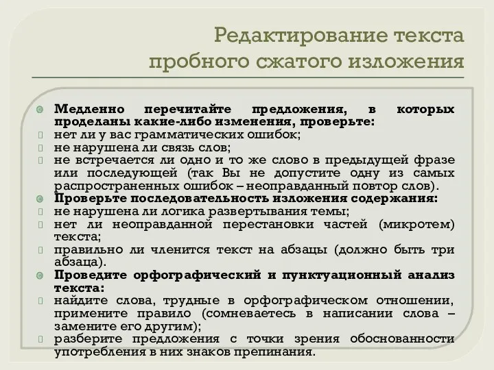 Редактирование текста пробного сжатого изложения Медленно перечитайте предложения, в которых