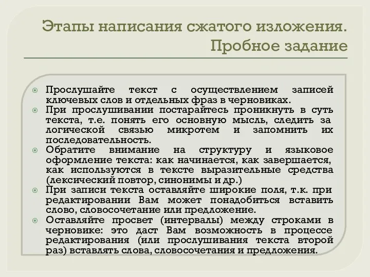 Этапы написания сжатого изложения. Пробное задание Прослушайте текст с осуществлением