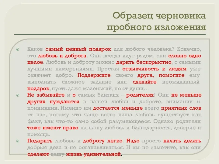 Образец черновика пробного изложения Каков самый ценный подарок для любого