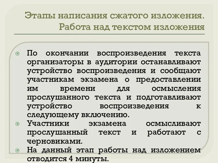 Этапы написания сжатого изложения. Работа над текстом изложения По окончании