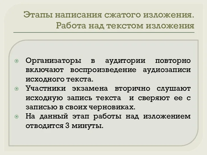 Этапы написания сжатого изложения. Работа над текстом изложения Организаторы в