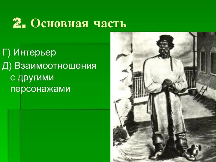 2. Основная часть Г) Интерьер Д) Взаимоотношения с другими персонажами