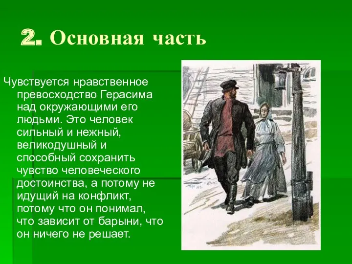 2. Основная часть Чувствуется нравственное превосходство Герасима над окружающими его