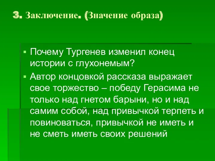 3. Заключение. (Значение образа) Почему Тургенев изменил конец истории с