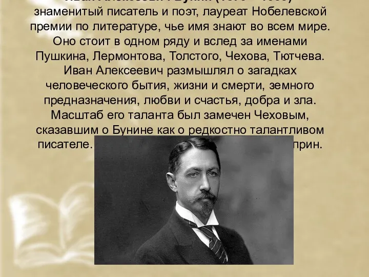 Иван Алексеевич Бунин (1870 – 1953) – знаменитый писатель и