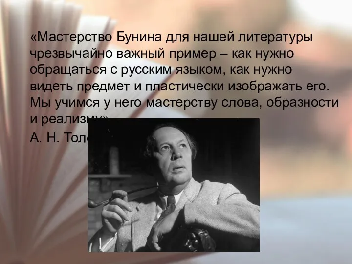 «Мастерство Бунина для нашей литературы чрезвычайно важный пример – как