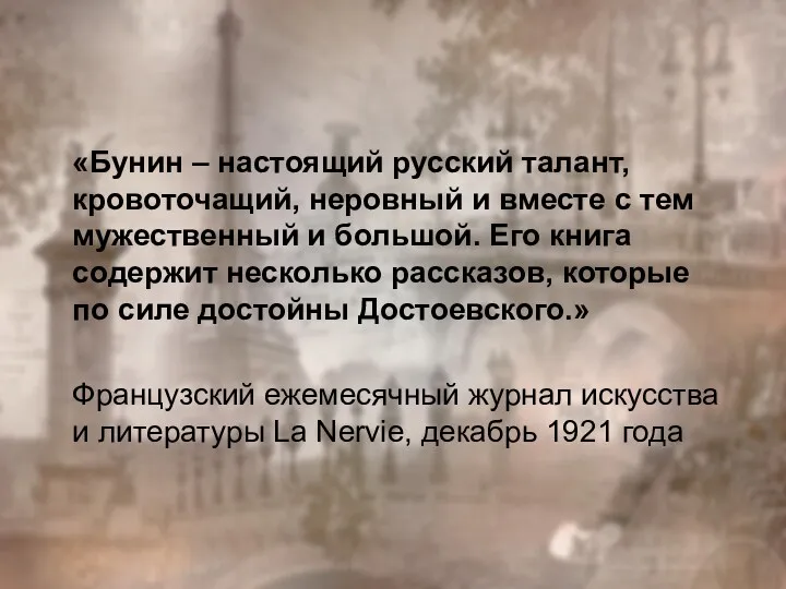 «Бунин – настоящий русский талант, кровоточащий, неровный и вместе с