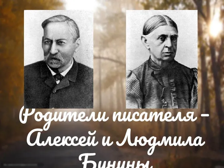 Родители писателя – Алексей и Людмила Бунины