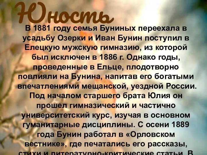 Юность В 1881 году семья Буниных переехала в усадьбу Озерки