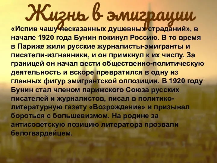 Жизнь в эмиграции «Испив чашу несказанных душевных страданий», в начале