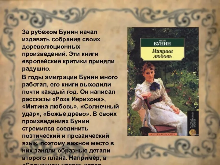 За рубежом Бунин начал издавать собрания своих дореволюционных произведений. Эти