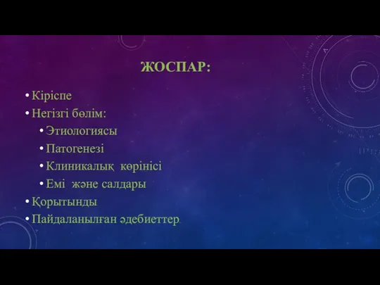 ЖОСПАР: Кіріспе Негізгі бөлім: Этиологиясы Патогенезі Клиникалық көрінісі Емі жəне салдары Қорытынды Пайдаланылған əдебиеттер.