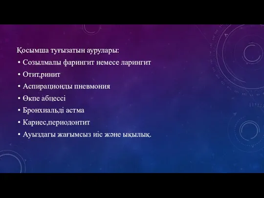 Қосымша туғызатын аурулары: Созылмалы фарингит немесе ларингит Отит,ринит Аспирационды пневмония