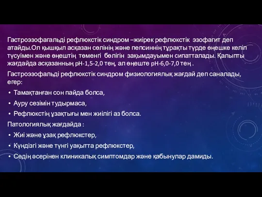 Гастроэзофагальді рефлюкстік синдром –жиірек рефлюкстік эзофагит деп атайды.Ол қышқыл асқазан