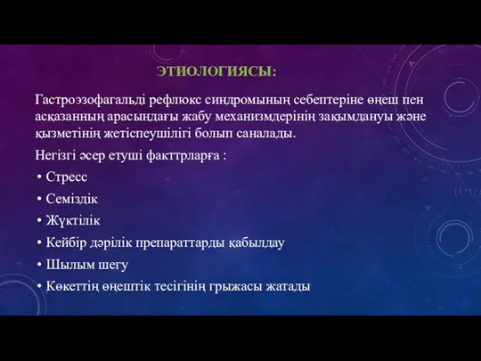 ЭТИОЛОГИЯСЫ: Гастроэзофагальді рефлюкс синдромының себептеріне өңеш пен асқазанның арасындағы жабу