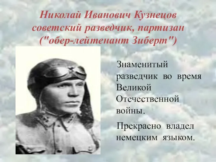 Николай Иванович Кузнецов советский разведчик, партизан ("обер-лейтенант Зиберт") Знаменитый разведчик