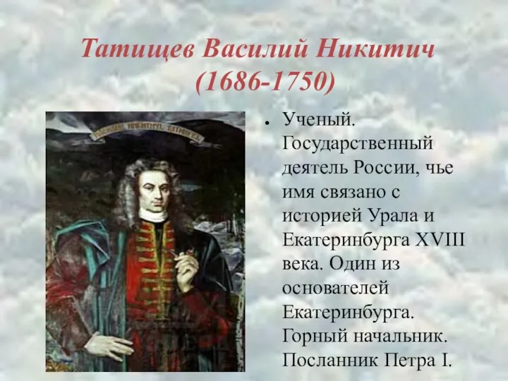 Татищев Василий Никитич (1686-1750) Ученый. Государственный деятель России, чье имя