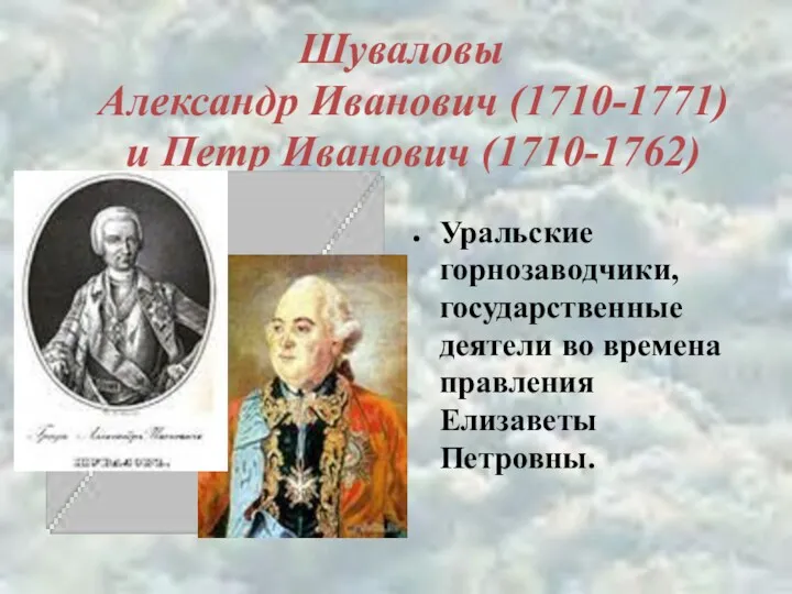 Шуваловы Александр Иванович (1710-1771) и Петр Иванович (1710-1762) Уральские горнозаводчики,