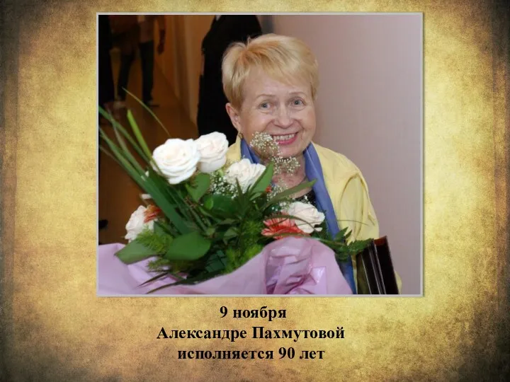 9 ноября Александре Пахмутовой исполняется 90 лет