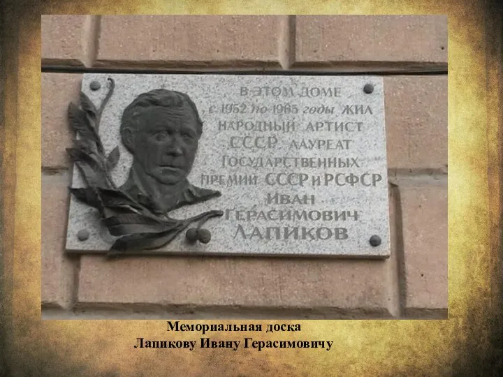 Мемориальная доска Лапикову Ивану Герасимовичу