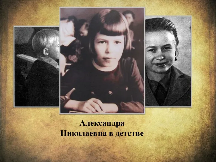 Александра Николаевна в детстве