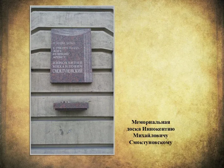Мемориальная доска Иннокентию Михайловичу Смоктуновскому