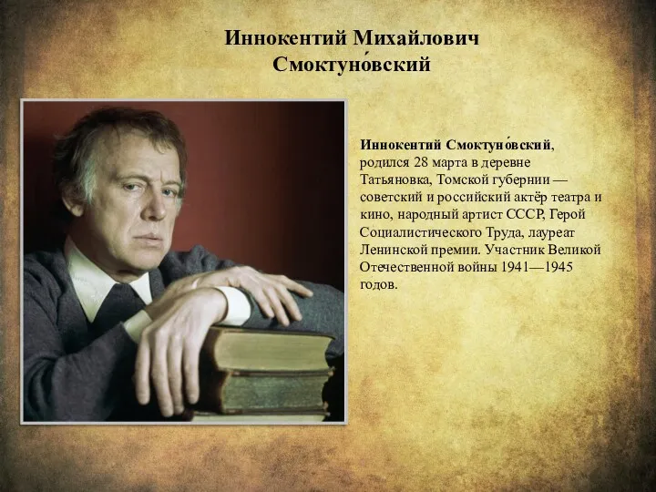 Иннокентий Смоктуно́вский, родился 28 марта в деревне Татьяновка, Томской губернии — советский и