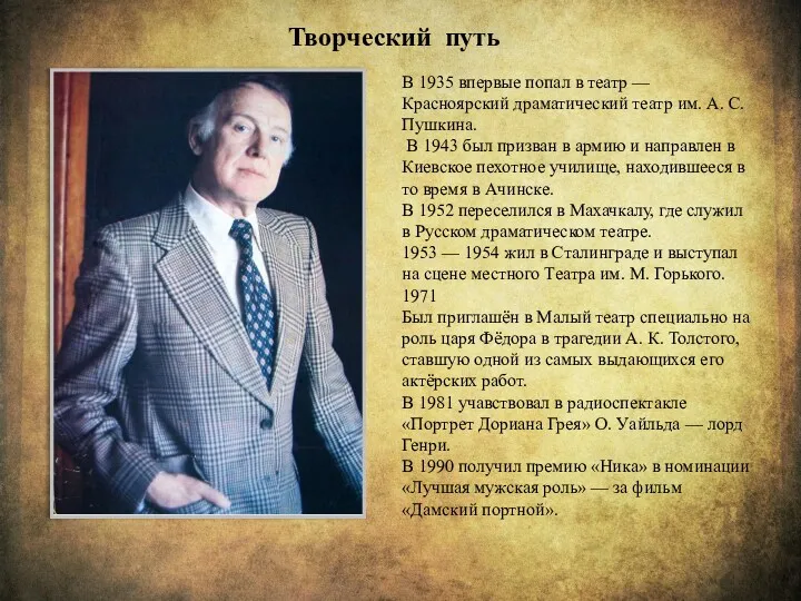 В 1935 впервые попал в театр — Красноярский драматический театр им. А. С.