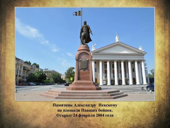 Памятник Александру Невскому на площади Павших бойцов. Открыт 24 февраля 2004 года