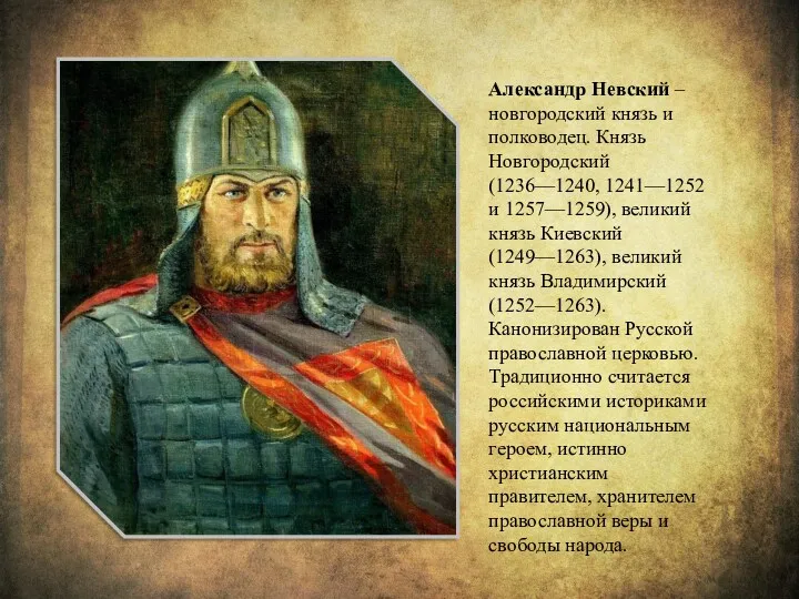 Александр Невский – новгородский князь и полководец. Князь Новгородский (1236—1240, 1241—1252 и 1257—1259),