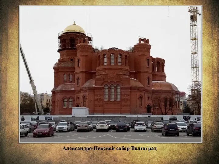 Александро-Невской собор Волгоград