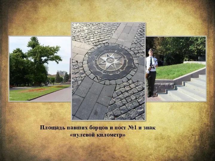 Площадь павших борцов и пост №1 и знак «нулевой километр»