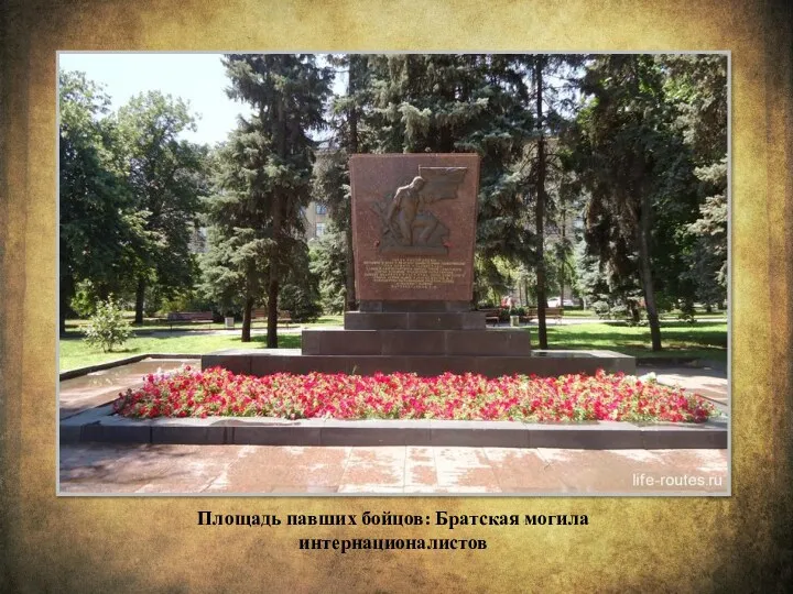 Площадь павших бойцов: Братская могила интернационалистов
