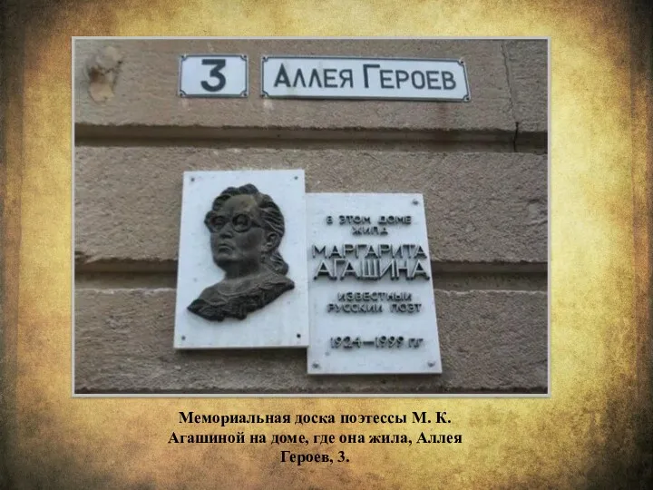 Мемориальная доска поэтессы М. К. Агашиной на доме, где она жила, Аллея Героев, 3.