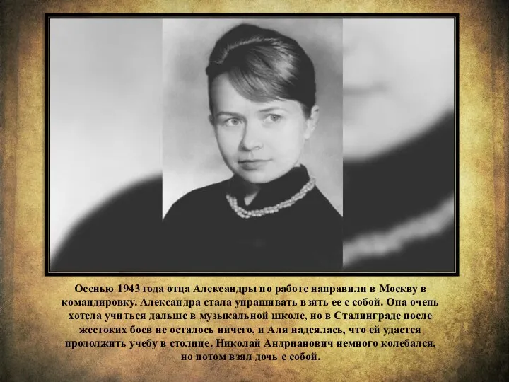 Осенью 1943 года отца Александры по работе направили в Москву в командировку. Александра