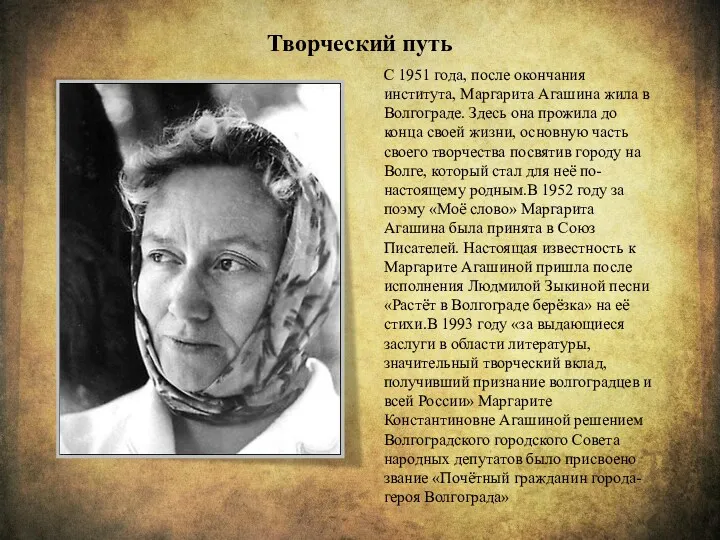 Творческий путь С 1951 года, после окончания института, Маргарита Агашина жила в Волгограде.